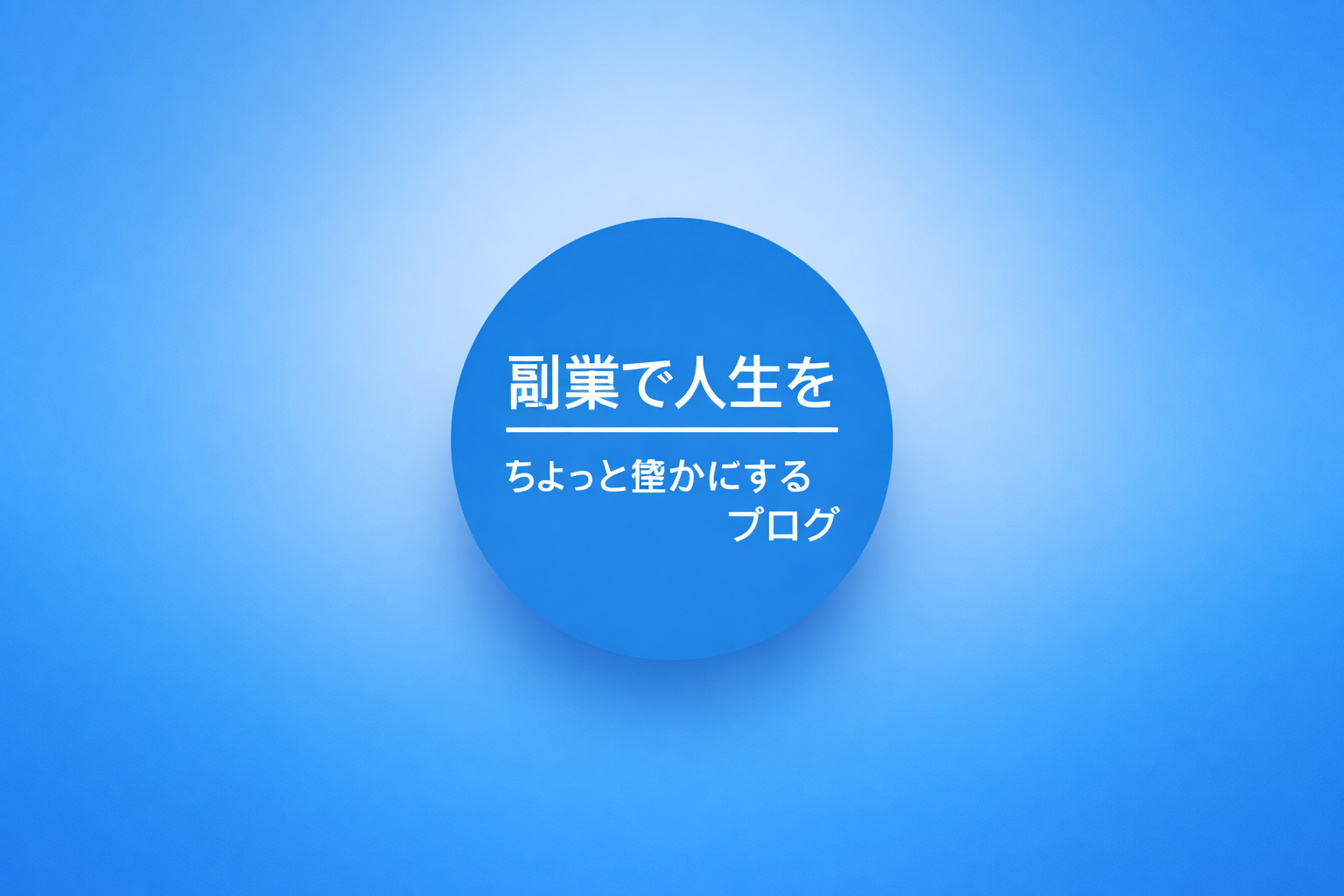 副業で人生をちょっと豊にするブログ
